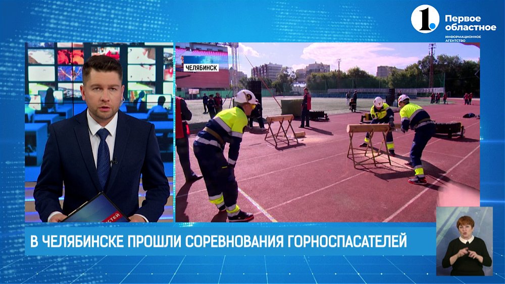 В Челябинске прошли соревнования горноспасателей