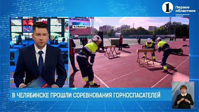 В Челябинске прошли соревнования горноспасателей