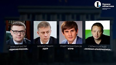 Как в Челябинской области проходит предвыборная гонка?