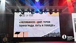 Южный Урал принимает молодежный патриотический форум «Челябинск — ДНР. Герои Танкограда. Путь к Победе»