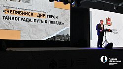 Южный Урал принимает молодежный патриотический форум «Челябинск — ДНР. Герои Танкограда. Путь к Победе»