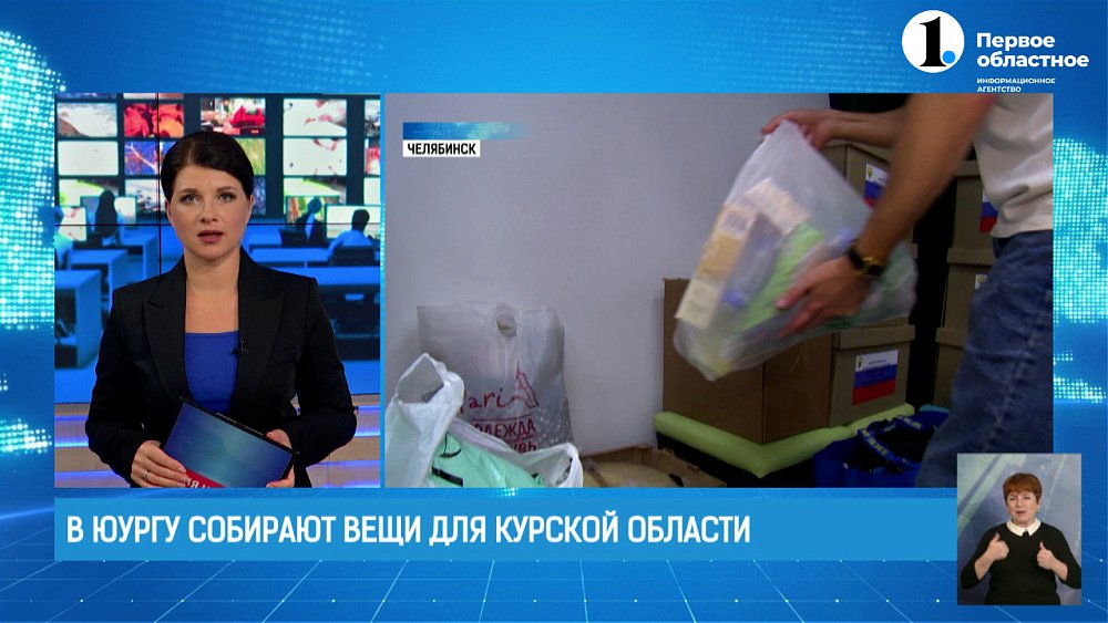 В ЮУрГУ объявлен сбор гуманитарной помощи для жителей Курской области