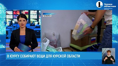 В ЮУрГУ объявлен сбор гуманитарной помощи для жителей Курской области