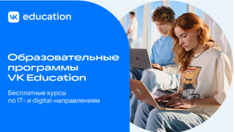 VK Education открывает набор на бесплатные образовательные IT‑курсы