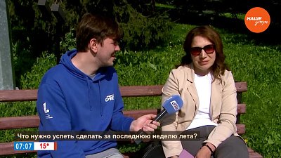 Строим планы вместе с горожанами в опросе «Что нужно успеть сделать в последнюю неделю лета?»