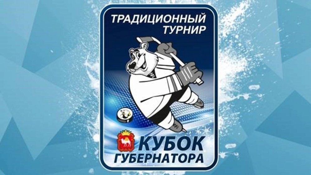 На Южном Урале сегодня стартует хоккейный Кубок губернатора Челябинской области