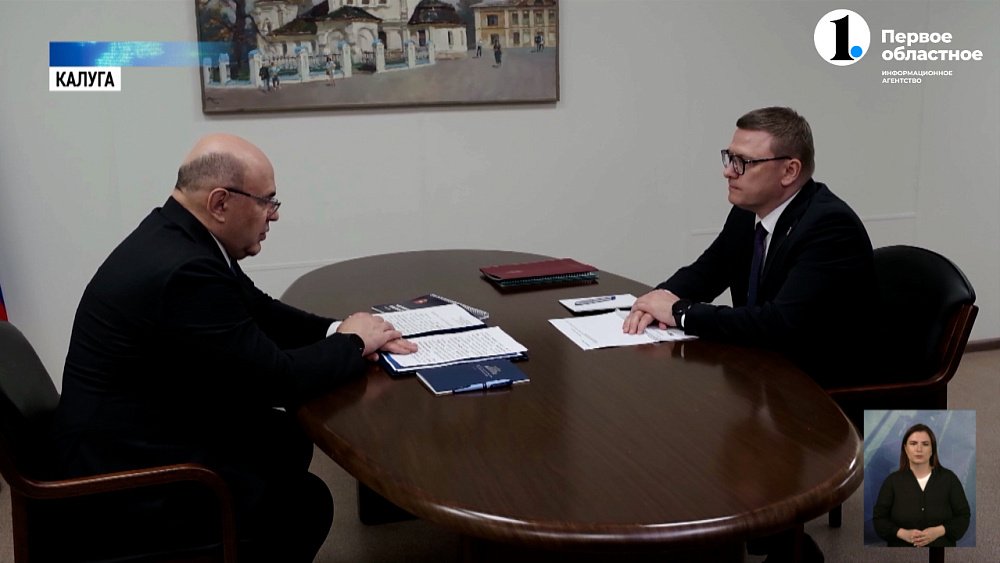 Губернатор Алексей Текслер встретился с премьер-министром РФ Михаилом Мишустиным