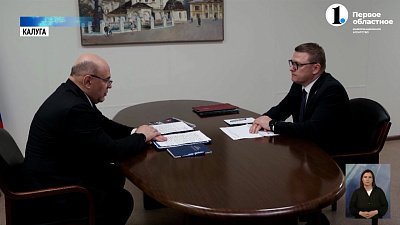 Губернатор Алексей Текслер встретился с премьер-министром РФ Михаилом Мишустиным
