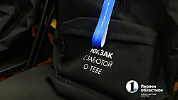Челябинский Фонд 2020 вручил «сумки выпускника» воспитанникам подшефных центров для детей‑сирот