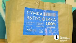 Челябинский Фонд 2020 вручил «сумки выпускника» воспитанникам подшефных центров для детей‑сирот