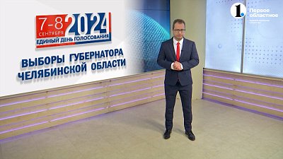 Как проходит избирательная гонка кандидатов на пост губернатора Челябинской области?