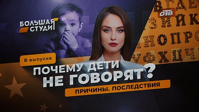 В «Большой студии» обсудили проблемы задержки речи у современных детей