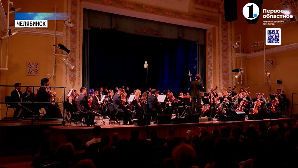 Симфонический оркестр Челябинской области отмечает юбилей