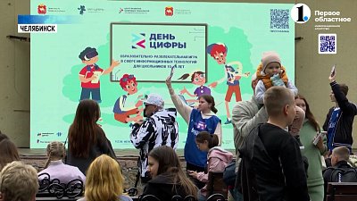 В Челябинске прошел праздник для детей «День цифры»