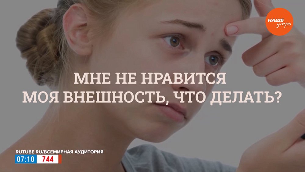 Я себе не нравлюсь в рубрике «Психологика»