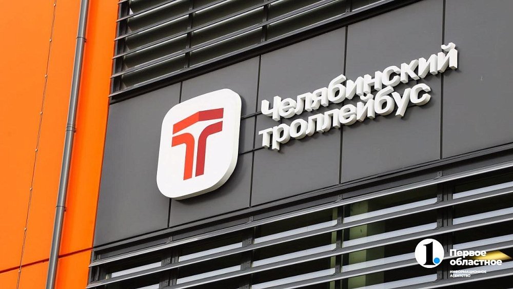 В Челябинске открыли новое троллейбусное депо