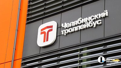 В Челябинске открыли новое троллейбусное депо