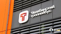 В Челябинске открыли новое троллейбусное депо