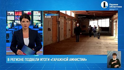 В Челябинской области подвели краткие итоги «Гаражной амнистии» В Челябинской области подвели краткие итоги «Гаражной амнистии»