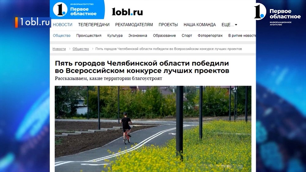 Челябинская область победила в конкурсе благоустройства