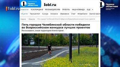 Челябинская область победила в конкурсе благоустройства
