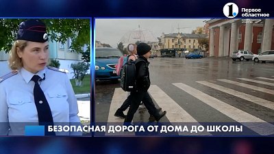 Как ребенку безопасно добраться от дома до школы?