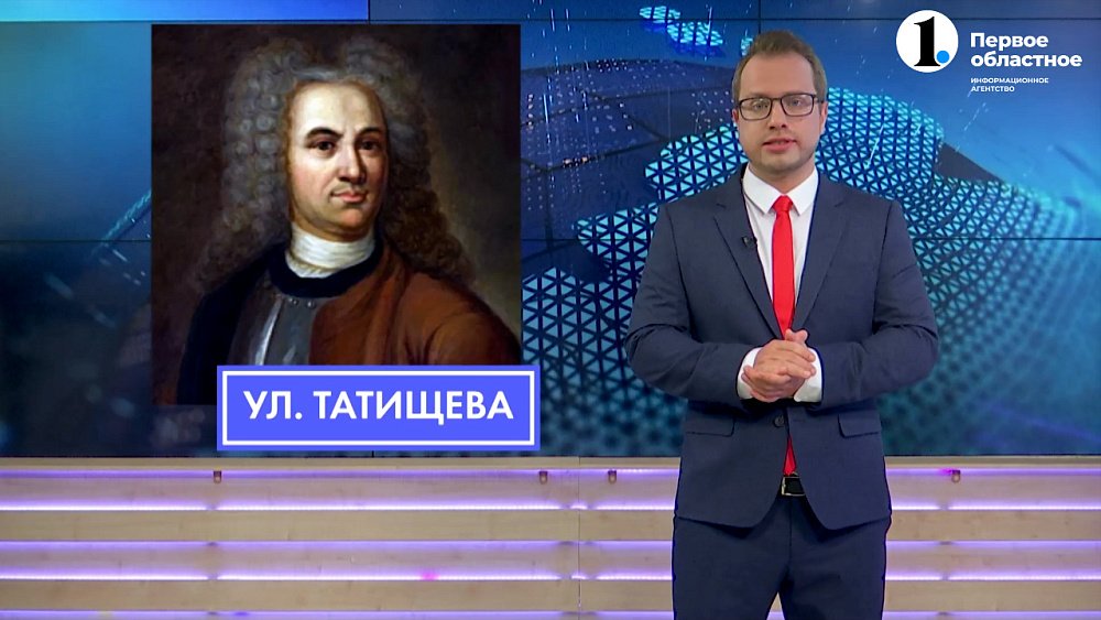 «Имена на табличках»: Василий Татищев