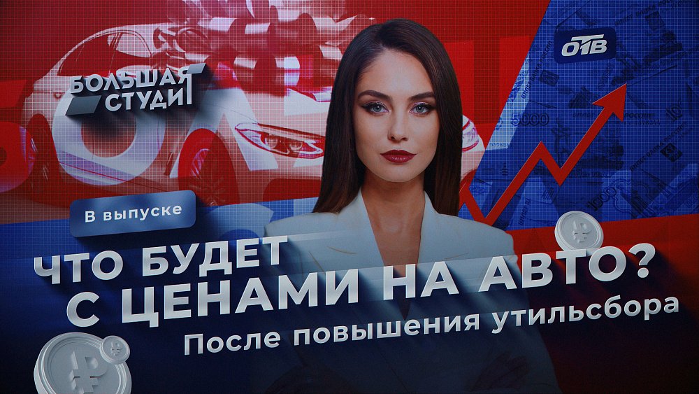 В программе «Большая студия» обсудили, на что повлияет повышение утильсбора
