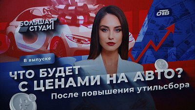В программе «Большая студия» обсудили, на что повлияет повышение утильсбора