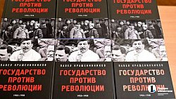Павел Крашенинников презентовал в Челябинске книгу «Государство против революции. 1923—1938»