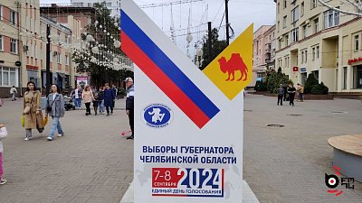 В Челябинской области стартовали двухдневные выборы губернатора