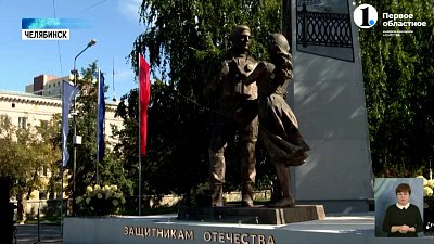 В Челябинске открыли памятник Защитникам Отечества