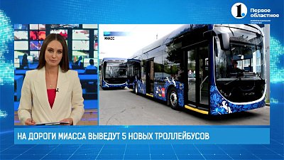 На дороги Миасса выведут пять новых троллейбусов