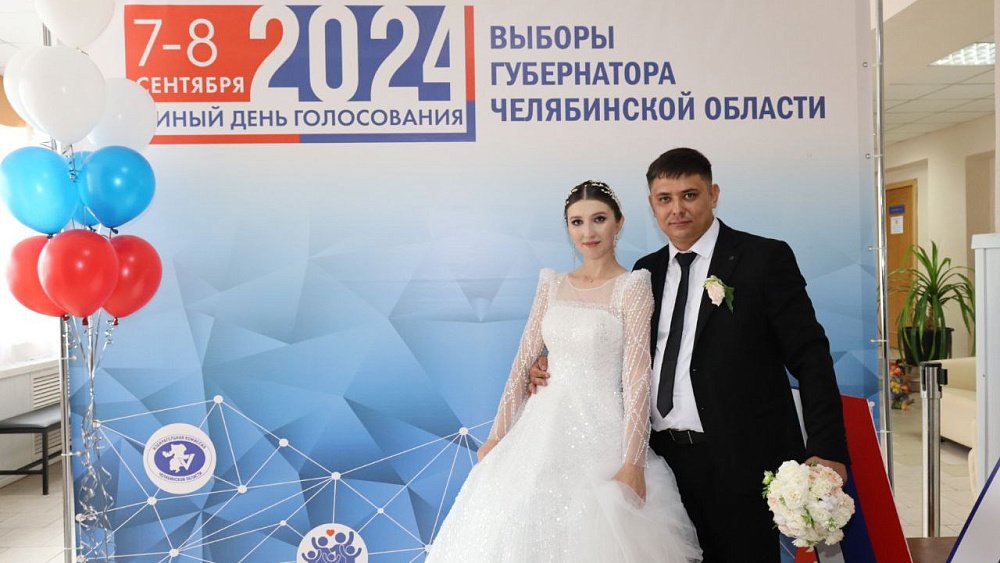 Молодожены Челябинской области голосуют на выборах