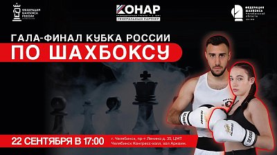 В Челябинске впервые проведут финал Кубка России по шахбоксу