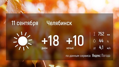 На Южном Урале продолжается бабье лето