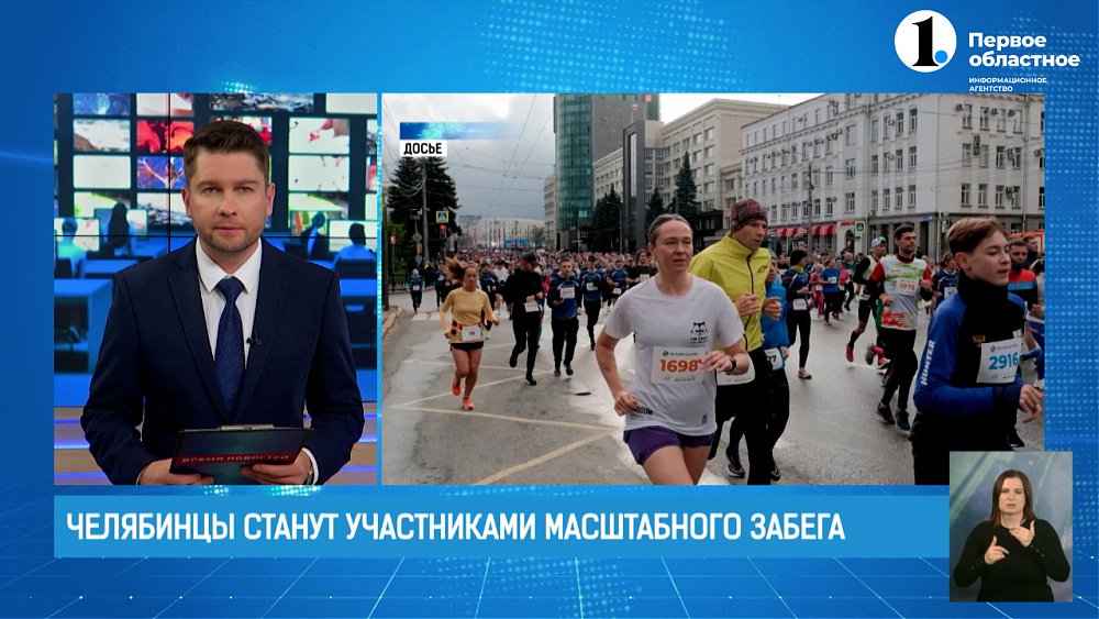 Челябинцы станут участниками масштабного забега