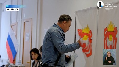 В Челябинской области завершился первый день выборов