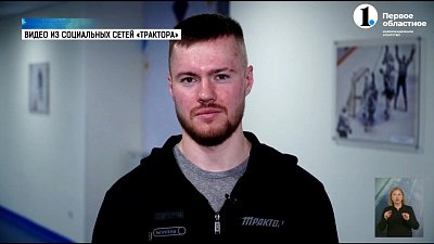 Игроки «Трактора» призывают южноуральцев к участию в выборах