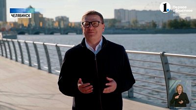 Алексей Текслер поздравил южноуральцев с Днем города!