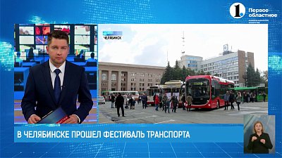 В Челябинске прошел фестиваль общественного транспорта