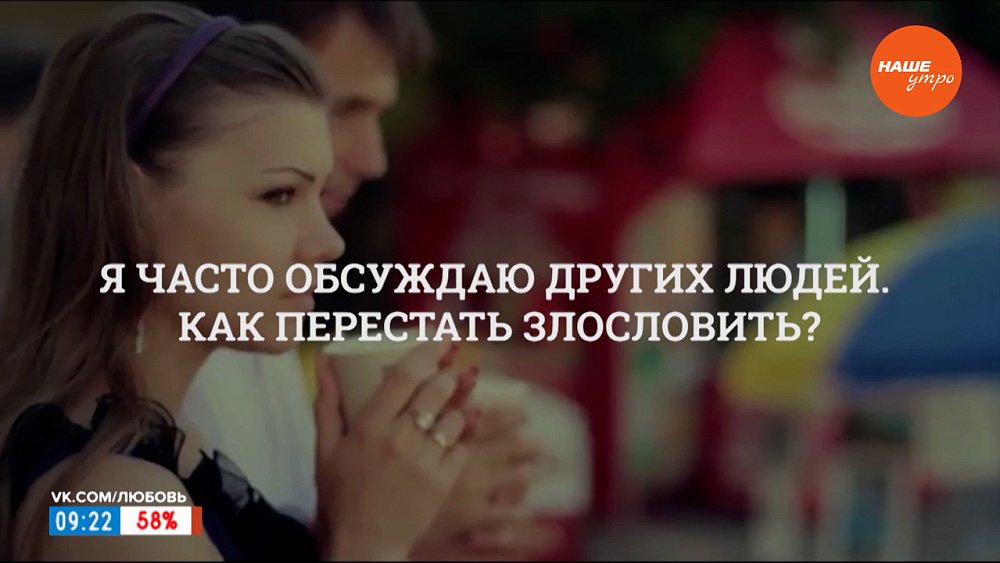Как перестать злословить в рубрике «Психологика»
