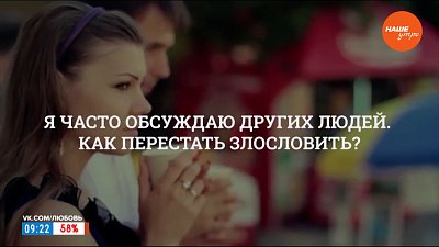 Как перестать злословить в рубрике «Психологика»
