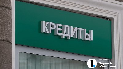 Жители Челябинской области получили более 120 кредитных каникул