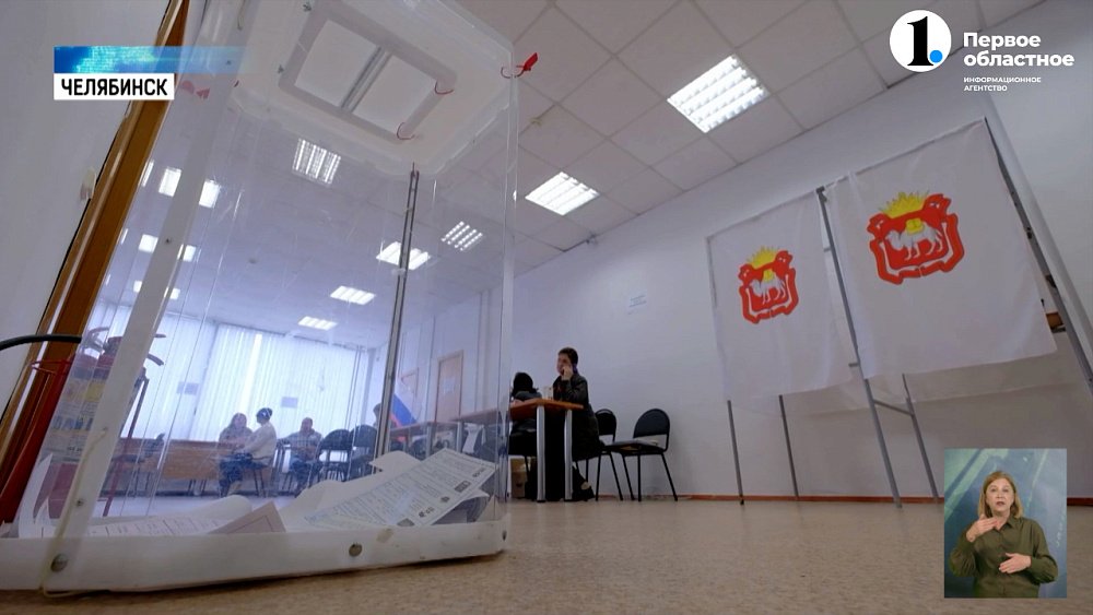 В Челябинской области завершился второй день выборов