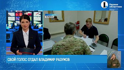 Свой голос за губернатора отдал Владимир Разумов