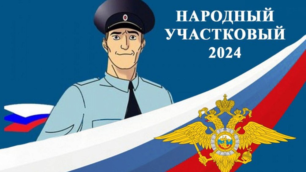 Южноуральцы выбирают «Народного участкового»