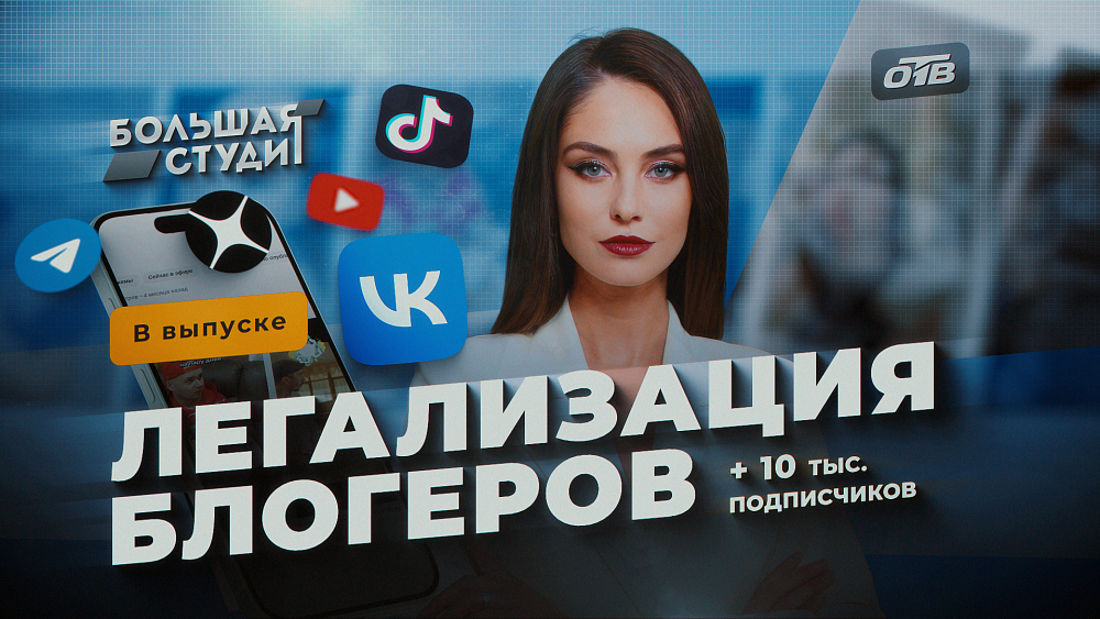 В программе «Большая студия» обсудили легализацию блогеров