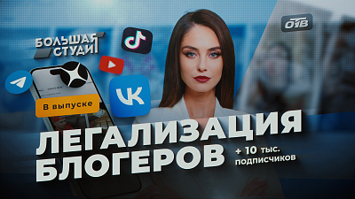 В программе «Большая студия» обсудили легализацию блогеров