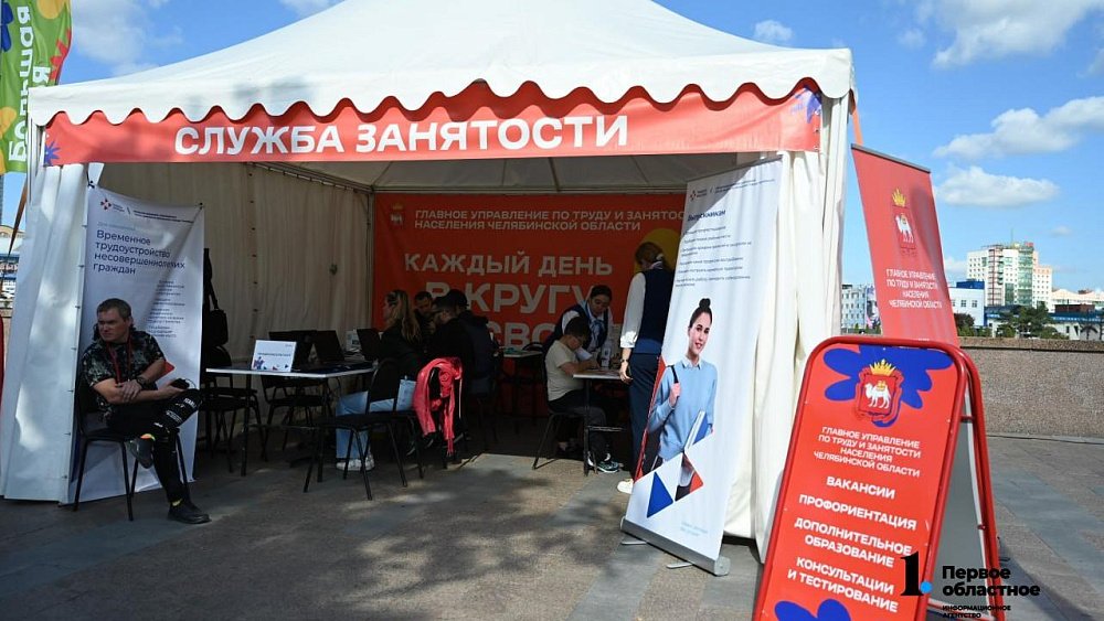 Почти 1,5 тысячи южноуральцев нашли работу благодаря фестивалю «Челябинская область — большая семья»